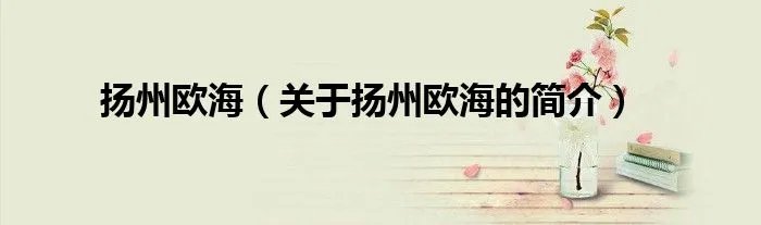 扬州欧海（关于扬州欧海的简介）