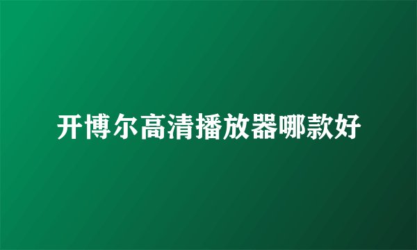开博尔高清播放器哪款好