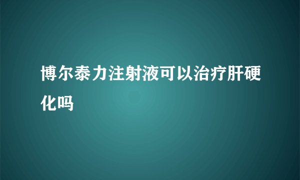 博尔泰力注射液可以治疗肝硬化吗
