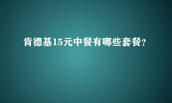肯德基15元中餐有哪些套餐？