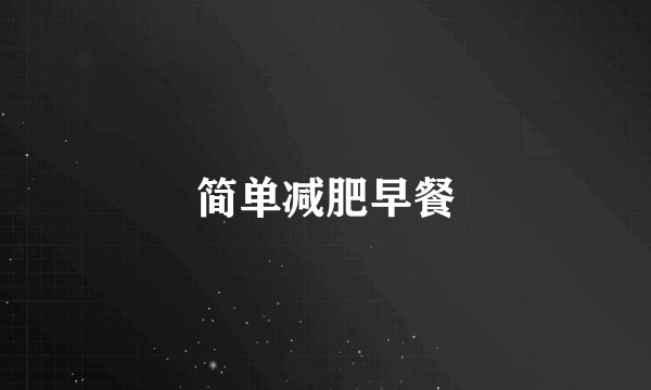 简单减肥早餐