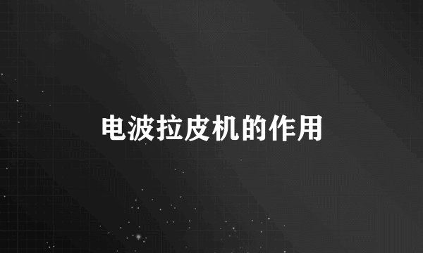 电波拉皮机的作用