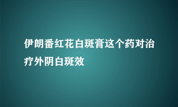 伊朗番红花白斑膏这个药对治疗外阴白斑效