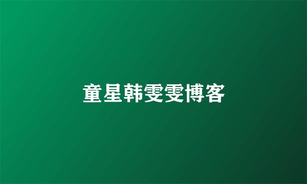 童星韩雯雯博客