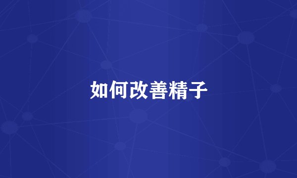 如何改善精子