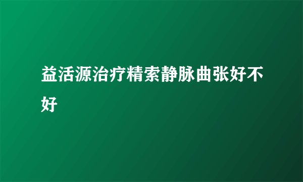 益活源治疗精索静脉曲张好不好