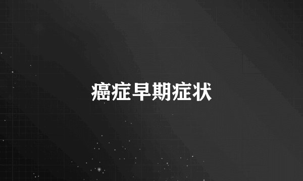 癌症早期症状