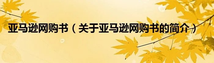 亚马逊网购书（关于亚马逊网购书的简介）