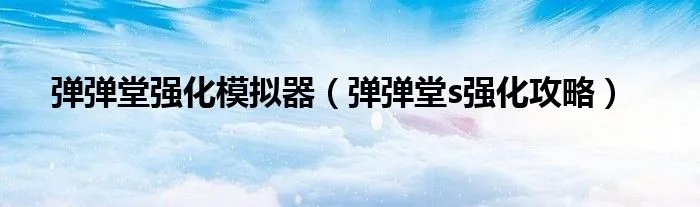 弹弹堂强化模拟器（弹弹堂s强化攻略）