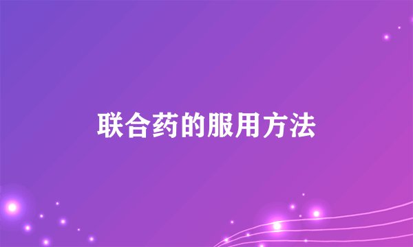联合药的服用方法