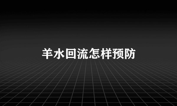 羊水回流怎样预防