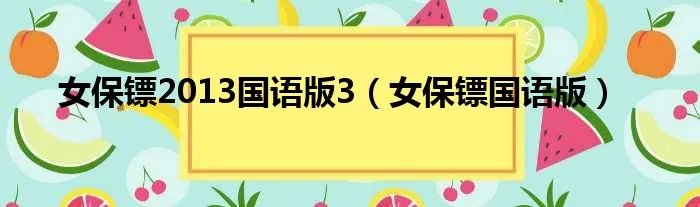 女保镖2013国语版3（女保镖国语版）
