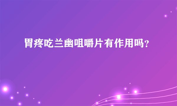 胃疼吃兰幽咀嚼片有作用吗？