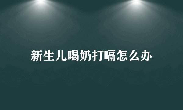 新生儿喝奶打嗝怎么办