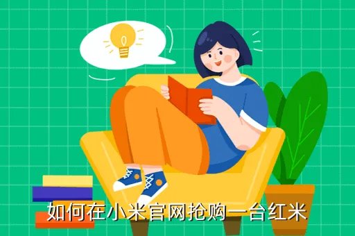 红米手机官网抢购，如何在小米官网抢购一台红米