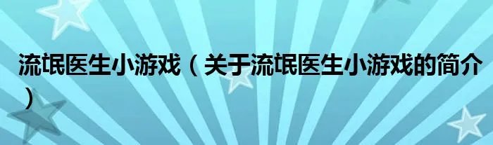 流氓医生小游戏（关于流氓医生小游戏的简介）