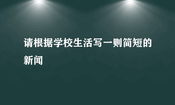 请根据学校生活写一则简短的新闻