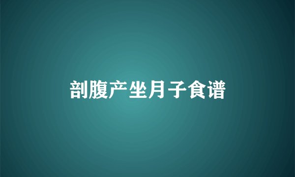 剖腹产坐月子食谱