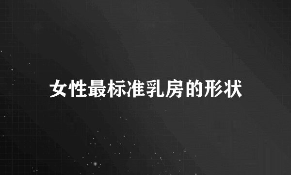 女性最标准乳房的形状