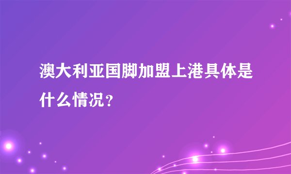 澳大利亚国脚加盟上港具体是什么情况？