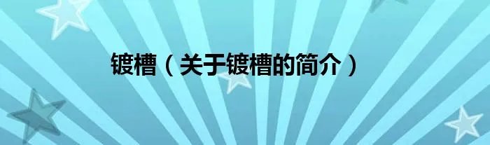 镀槽（关于镀槽的简介）