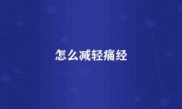 怎么减轻痛经