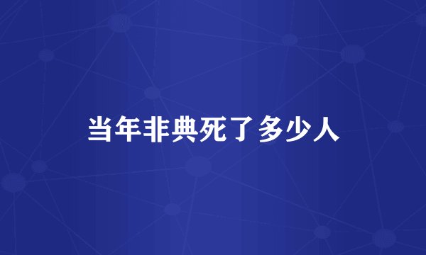当年非典死了多少人
