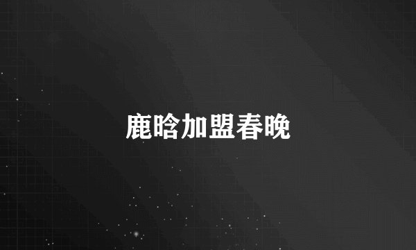 鹿晗加盟春晚