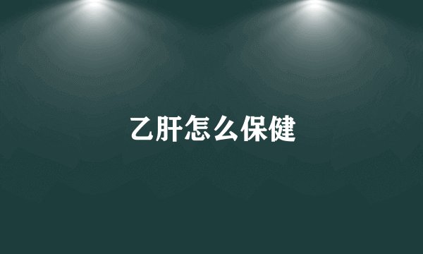 乙肝怎么保健