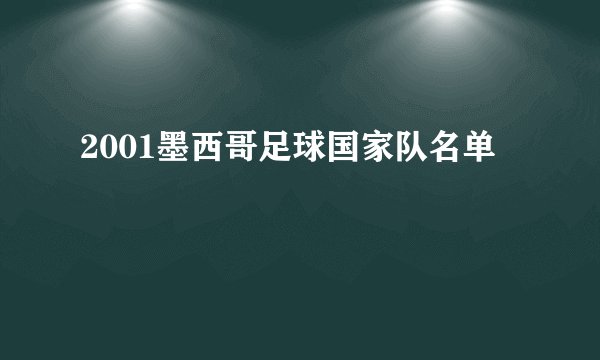 2001墨西哥足球国家队名单