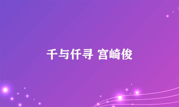 千与仟寻 宫崎俊