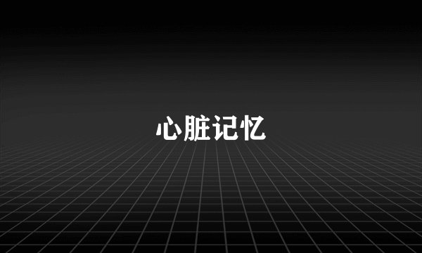 心脏记忆