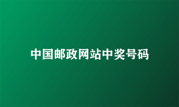 中国邮政网站中奖号码