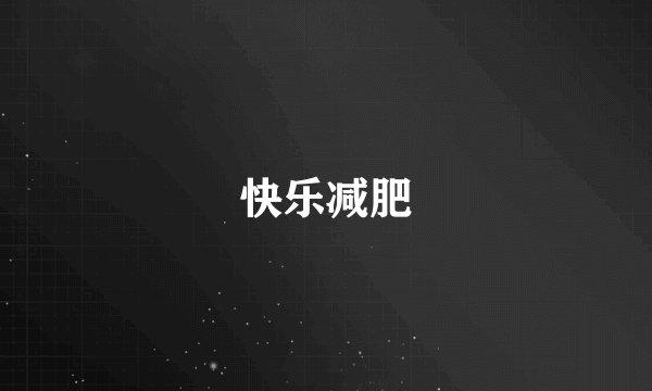 快乐减肥