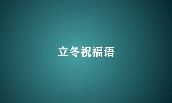 立冬祝福语