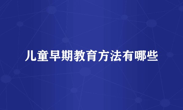 儿童早期教育方法有哪些