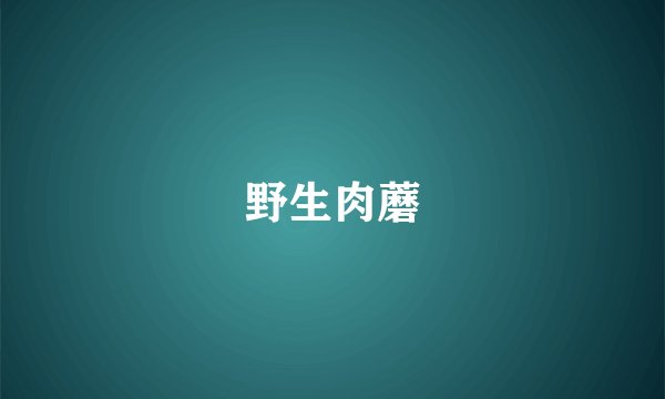 野生肉蘑