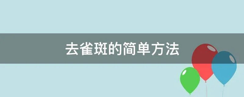 去雀斑的简单方法