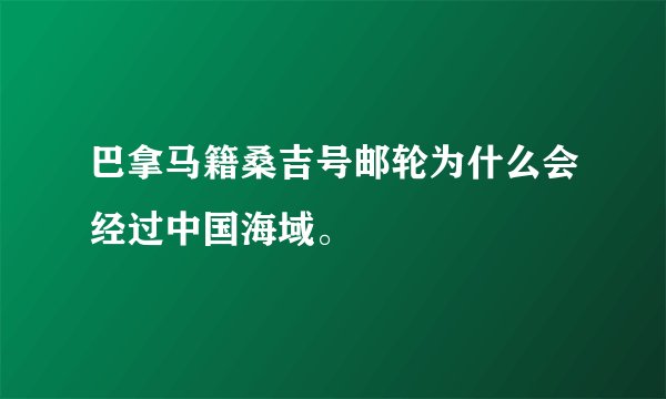 巴拿马籍桑吉号邮轮为什么会经过中国海域。