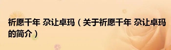 祈愿千年 尕让卓玛（关于祈愿千年 尕让卓玛的简介）