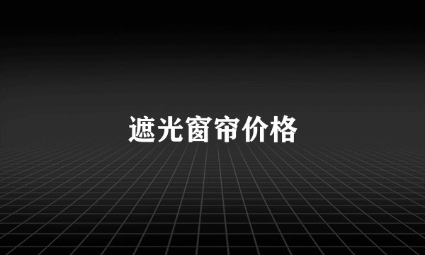 遮光窗帘价格