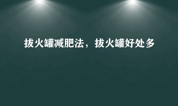 拔火罐减肥法，拔火罐好处多