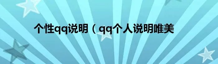 个性qq说明(qq个人说明唯美
