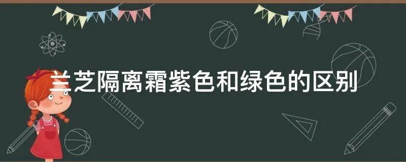 兰芝隔离霜紫色和绿色的区别