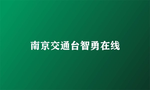 南京交通台智勇在线
