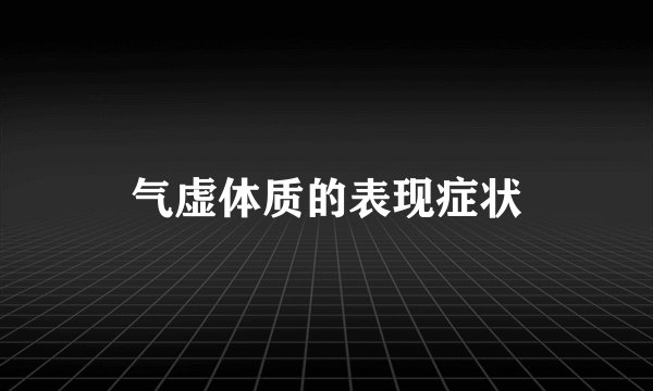 气虚体质的表现症状