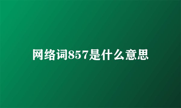 网络词857是什么意思