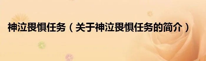 神泣畏惧任务（关于神泣畏惧任务的简介）