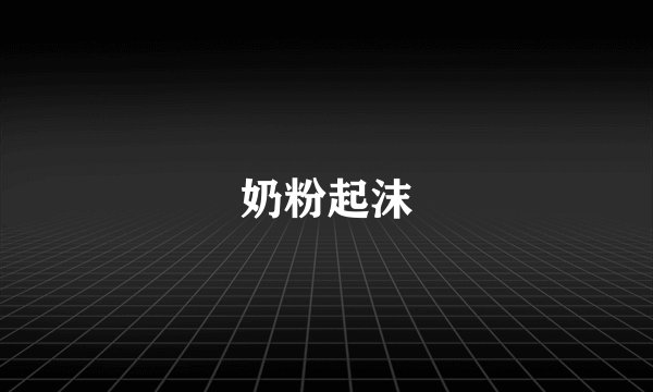 奶粉起沫