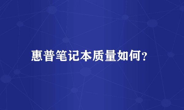 惠普笔记本质量如何？